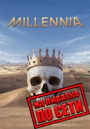 Millennia по сети