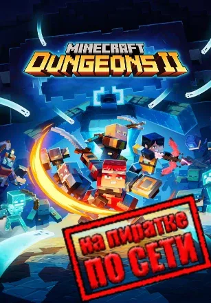 Minecraft Dungeons 2 по сети