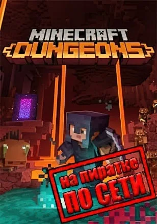 Minecraft Dungeons по сети