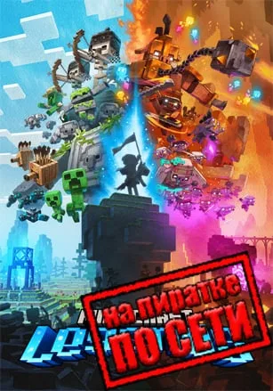 Minecraft Legends по сети