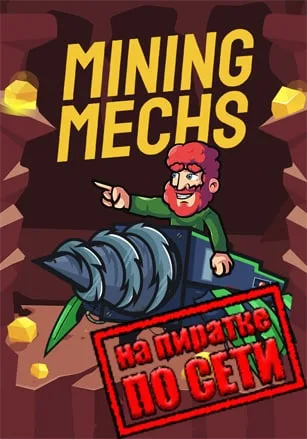 Mining Mechs по сети
