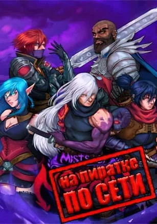 Mists Of Noyah по сети