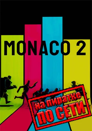 Monaco 2 по сети