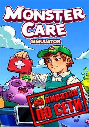 Monster Care Simulator по сети