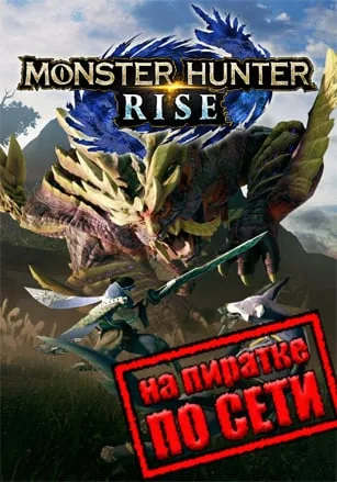Monster Hunter Rise по сети