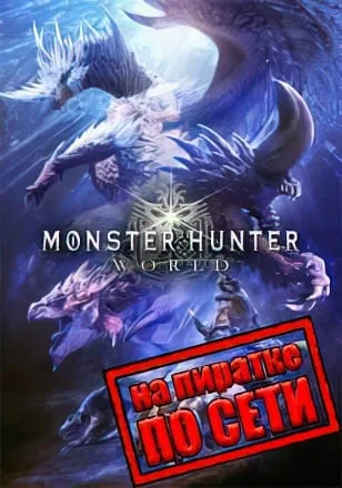 Monster Hunter World по сети