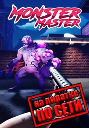 Monster Master по сети