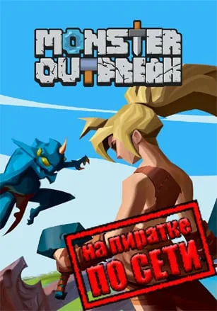 Monster Outbreak по сети