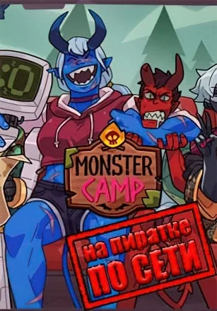 Monster Prom 2 Monster Camp по сети