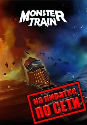 Monster Train по сети