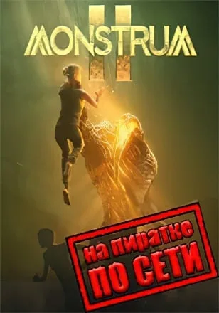 Monstrum 2 по сети