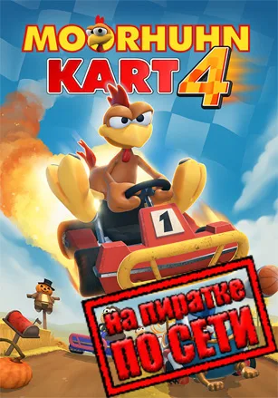 Moorhuhn Kart 4 по сети