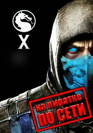 Mortal Kombat X по сети