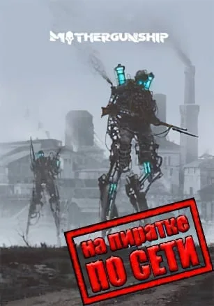 MOTHERGUNSHIP по сети