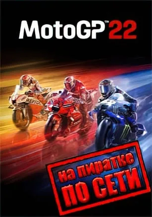 MotoGP 22 по сети