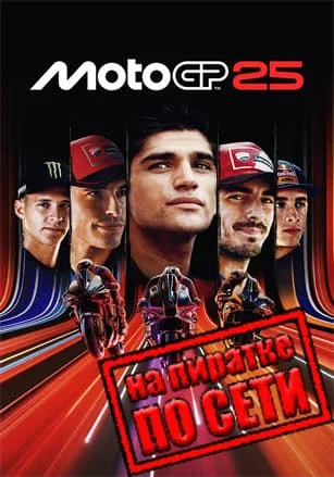 MotoGP 25 по сети