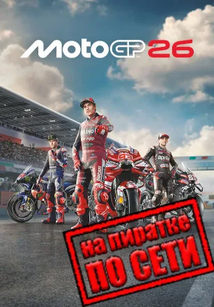 MotoGP 26 по сети