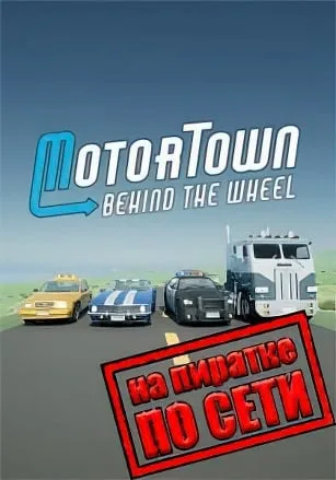 Motor Town Behind The Wheel по сети