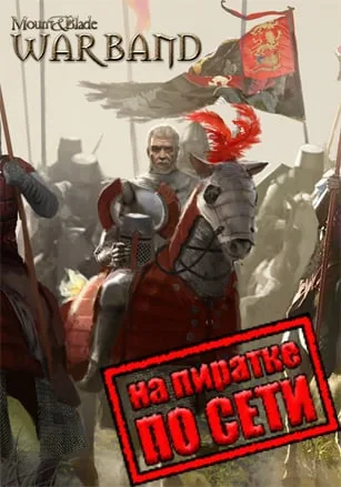 Mount and Blade Warband по сети