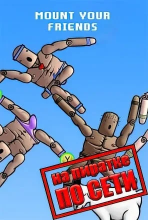 Mount Your Friends по сети