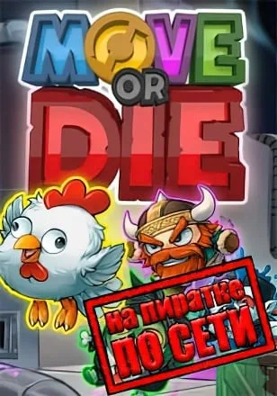 Move or Die по сети