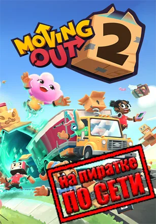 Moving Out 2 по сети