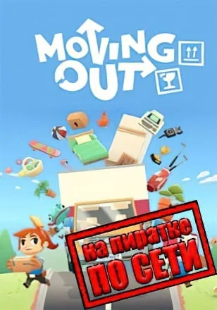 Moving Out по сети
