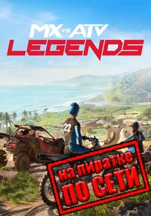 MX vs ATV Legends по сети
