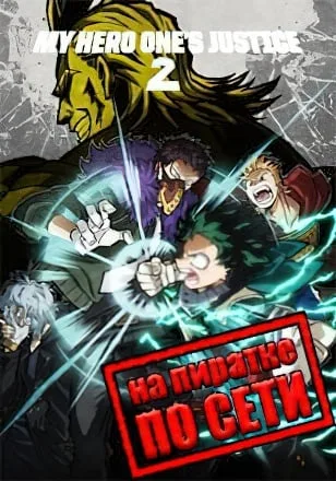 MY HERO ONE’S JUSTICE 2 по сети