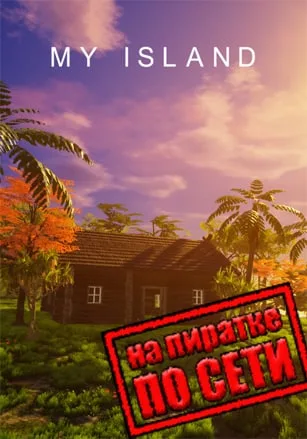 My Island по сети