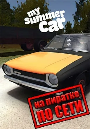 My Summer Car по сети