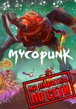 Mycopunk по сети