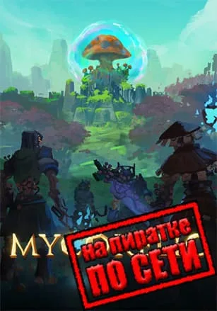 MycoRelic по сети