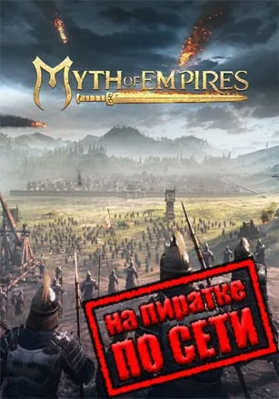 Myth Of Empires по сети