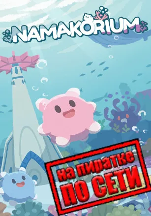 NAMAKORIUM по сети