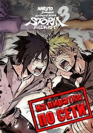 NARUTO SHIPPUDEN: Ultimate Ninja STORM 3 Full Burst по сети