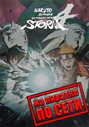 NARUTO SHIPPUDEN Ultimate Ninja STORM 4 по сети