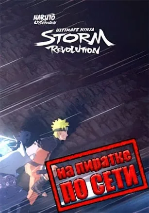 NARUTO SHIPPUDEN: Ultimate Ninja STORM Revolution по сети