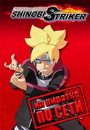 NARUTO TO BORUTO SHINOBI STRIKER по сети