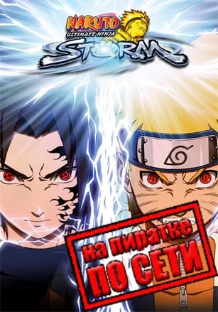 NARUTO: Ultimate Ninja STORM по сети
