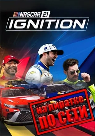 NASCAR 21 Ignition по сети