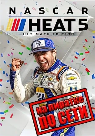 NASCAR Heat 5 по сети