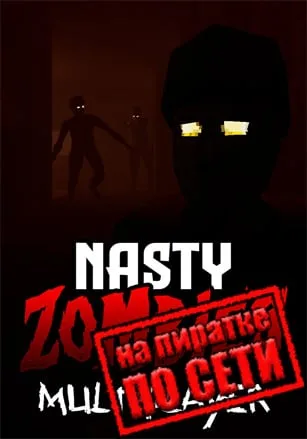 Nasty Zombies по сети
