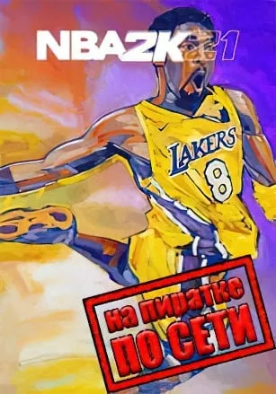 NBA 2K21 по сети