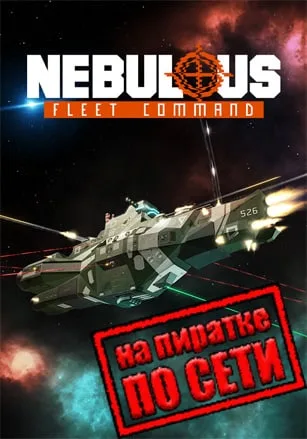 NEBULOUS: Fleet Command по сети
