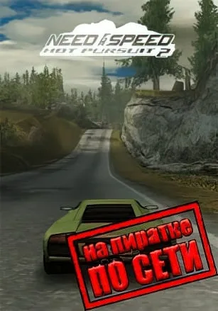 Need For Speed Hot Pursuit 2 по сети