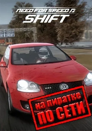 Need for Speed: Shift по сети