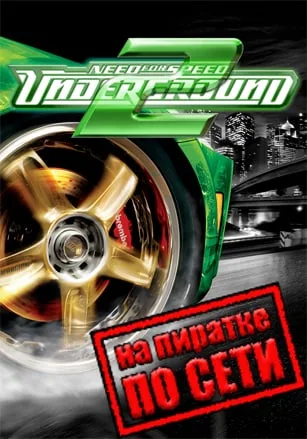 Need For Speed Underground 2 по сети