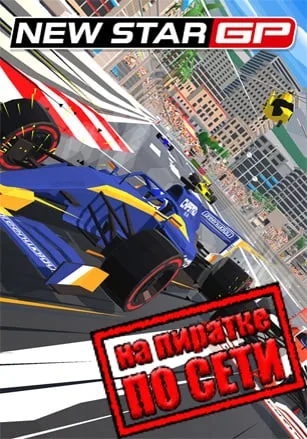 New Star GP по сети