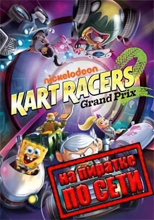Nickelodeon Kart Racers 2: Grand Prix по сети